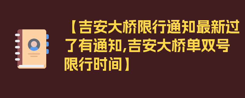 【吉安大桥限行通知最新过了有通知,吉安大桥单双号限行时间】