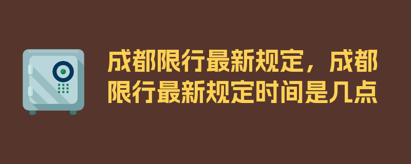 成都限行最新规定，成都限行最新规定时间是几点