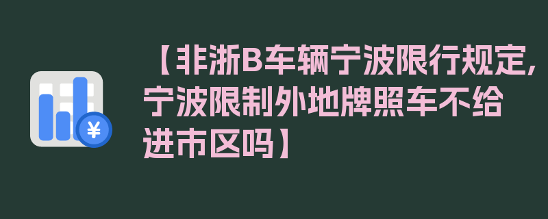 【非浙B车辆宁波限行规定,宁波限制外地牌照车不给进市区吗】