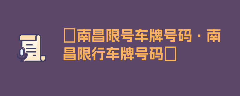 〖南昌限号车牌号码·南昌限行车牌号码〗