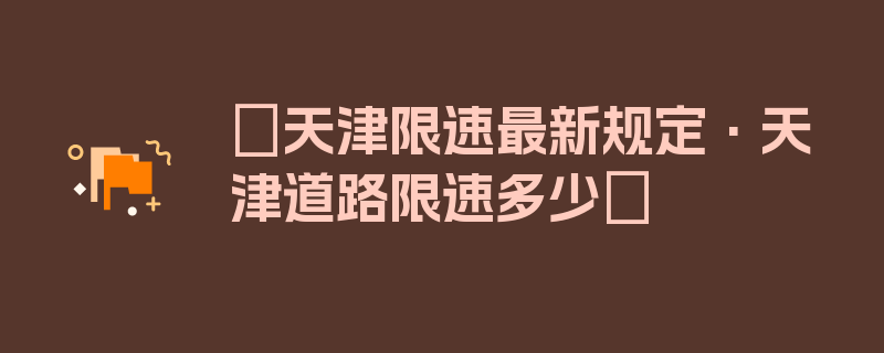 〖天津限速最新规定·天津道路限速多少〗