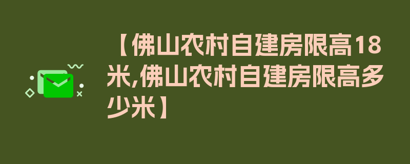 【佛山农村自建房限高18米,佛山农村自建房限高多少米】