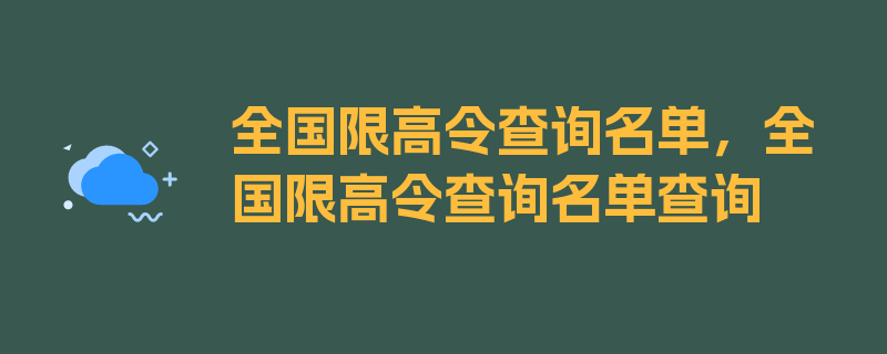 全国限高令查询名单，全国限高令查询名单查询