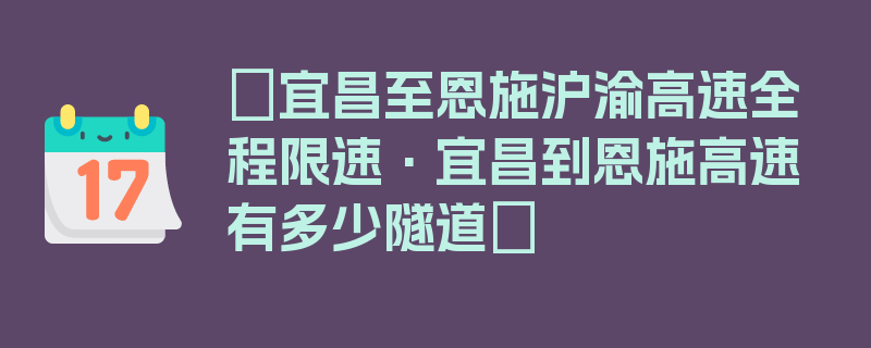 〖宜昌至恩施沪渝高速全程限速·宜昌到恩施高速有多少隧道〗