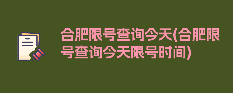 合肥限号查询今天(合肥限号查询今天限号时间)