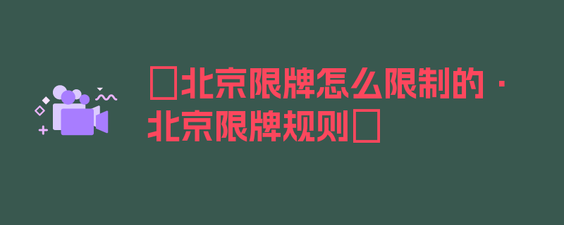 〖北京限牌怎么限制的·北京限牌规则〗