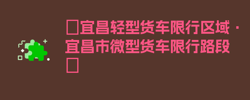 〖宜昌轻型货车限行区域·宜昌市微型货车限行路段〗