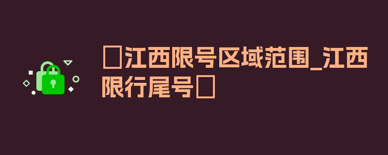 〖江西限号区域范围_江西限行尾号〗