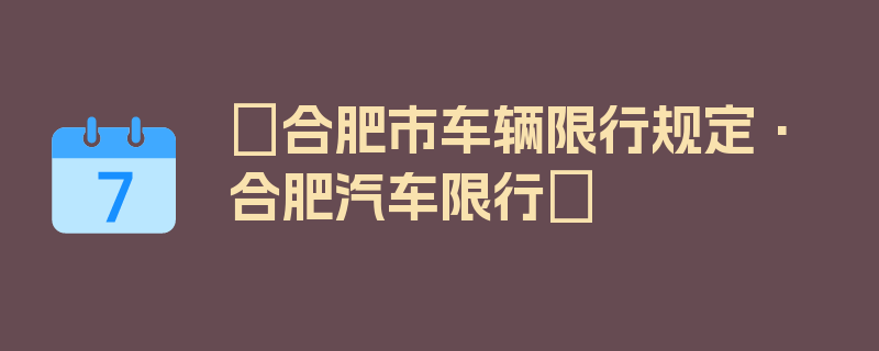 〖合肥市车辆限行规定·合肥汽车限行〗