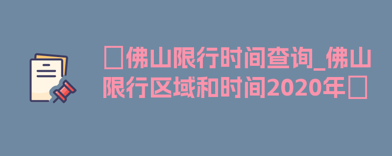 〖佛山限行时间查询_佛山限行区域和时间2020年〗