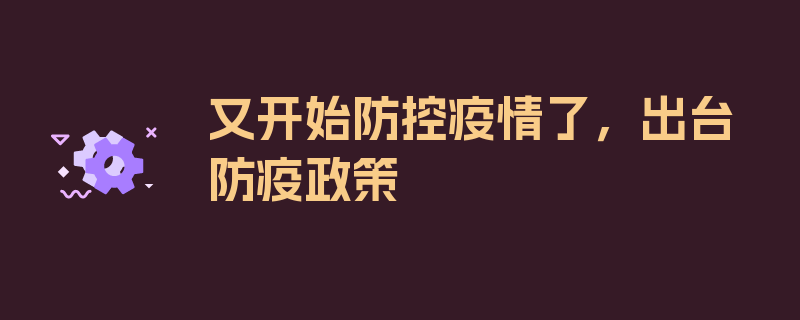 又开始防控疫情了，出台防疫政策