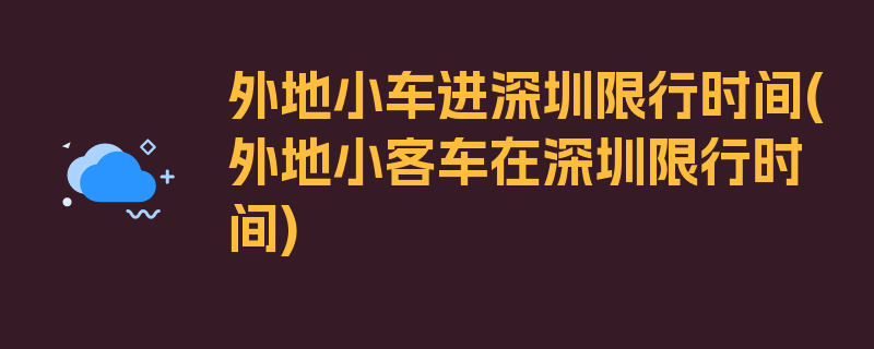 外地小车进深圳限行时间(外地小客车在深圳限行时间)