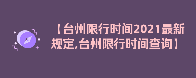 【台州限行时间2021最新规定,台州限行时间查询】