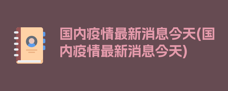 国内疫情最新消息今天(国内疫情最新消息今天)