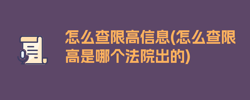 怎么查限高信息(怎么查限高是哪个法院出的)