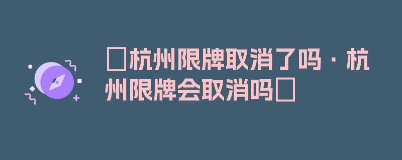 〖杭州限牌取消了吗·杭州限牌会取消吗〗