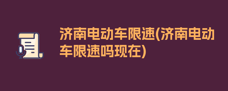 济南电动车限速(济南电动车限速吗现在)