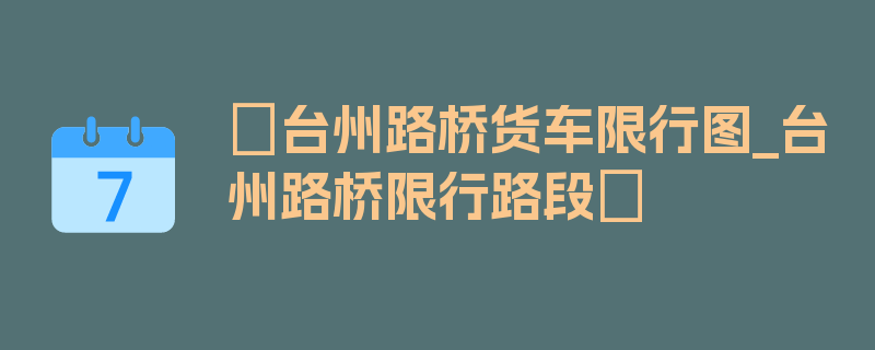 〖台州路桥货车限行图_台州路桥限行路段〗