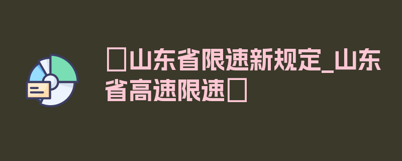 〖山东省限速新规定_山东省高速限速〗