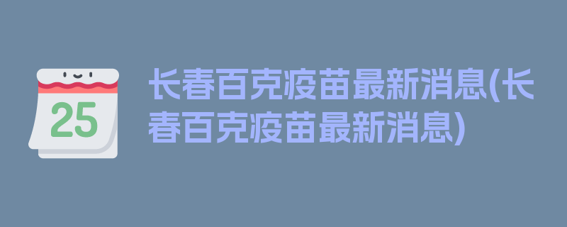 长春百克疫苗最新消息(长春百克疫苗最新消息)