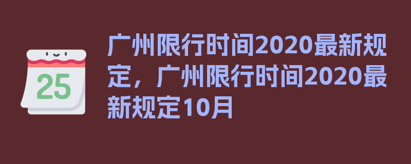 广州限行时间2020最新规定，广州限行时间2020最新规定10月