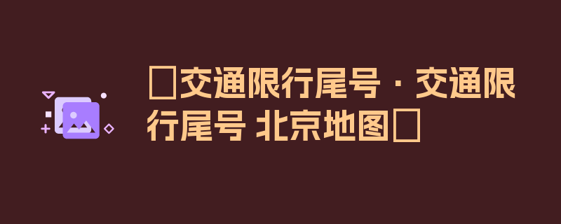 〖交通限行尾号·交通限行尾号 北京地图〗