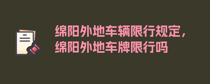 绵阳外地车辆限行规定，绵阳外地车牌限行吗