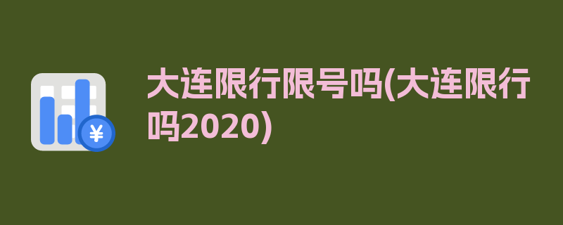 大连限行限号吗(大连限行吗2020)