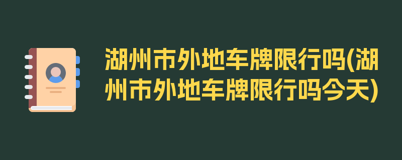 湖州市外地车牌限行吗(湖州市外地车牌限行吗今天)