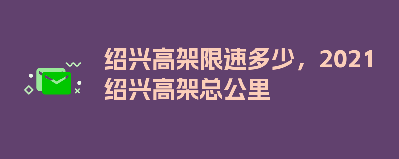 绍兴高架限速多少，2021绍兴高架总公里