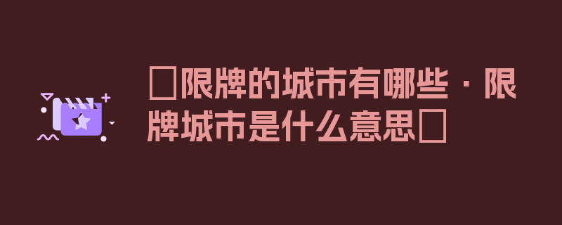 〖限牌的城市有哪些·限牌城市是什么意思〗