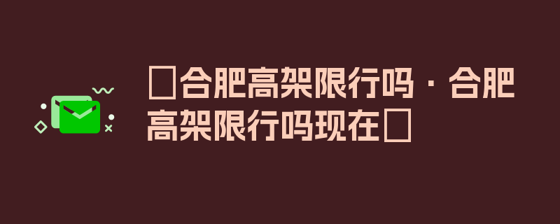 〖合肥高架限行吗·合肥高架限行吗现在〗