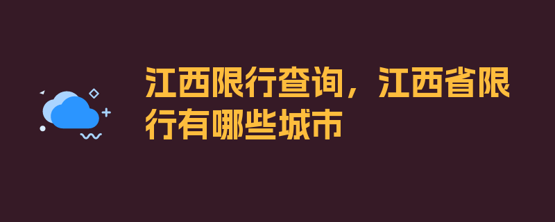 江西限行查询，江西省限行有哪些城市