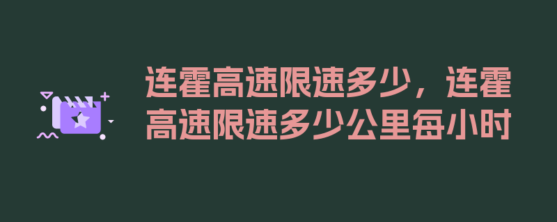 连霍高速限速多少，连霍高速限速多少公里每小时