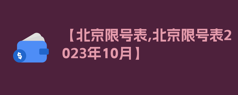 【北京限号表,北京限号表2023年10月】