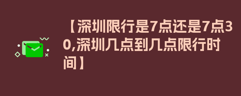 【深圳限行是7点还是7点30,深圳几点到几点限行时间】