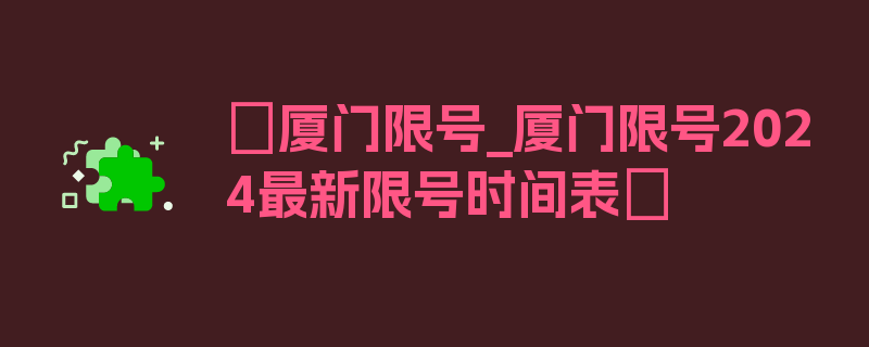 〖厦门限号_厦门限号2024最新限号时间表〗