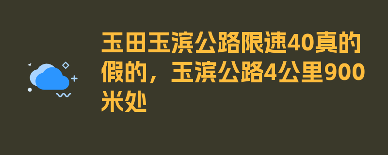 玉田玉滨公路限速40真的假的，玉滨公路4公里900米处