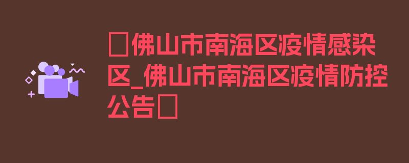 〖佛山市南海区疫情感染区_佛山市南海区疫情防控公告〗