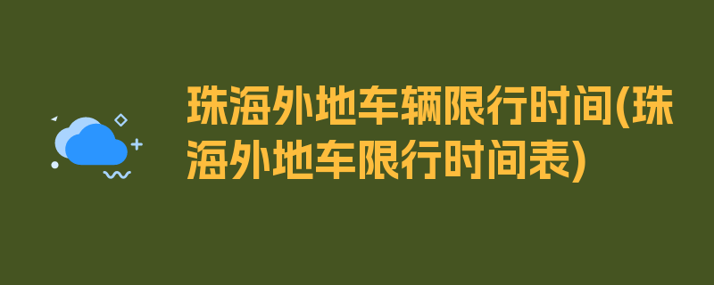 珠海外地车辆限行时间(珠海外地车限行时间表)