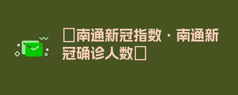 〖南通新冠指数·南通新冠确诊人数〗