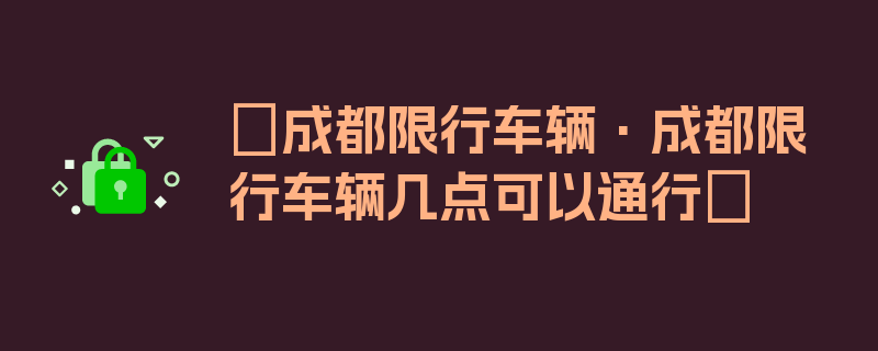 〖成都限行车辆·成都限行车辆几点可以通行〗