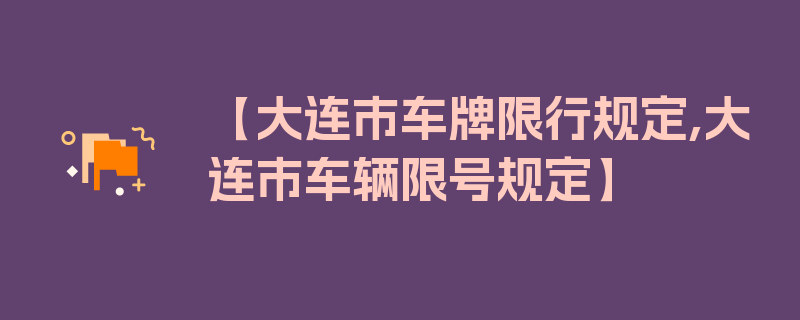 【大连市车牌限行规定,大连市车辆限号规定】