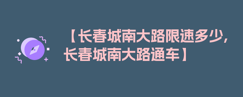 【长春城南大路限速多少,长春城南大路通车】