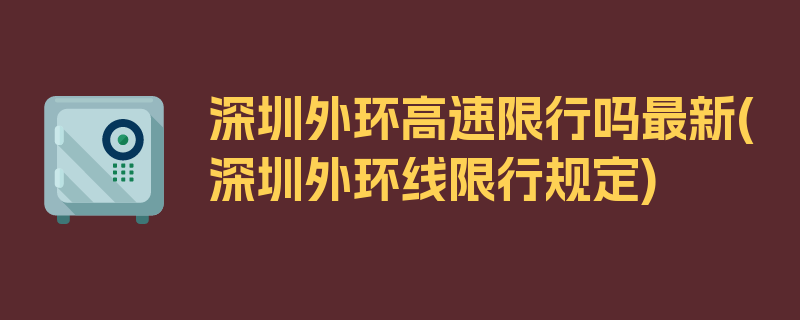 深圳外环高速限行吗最新(深圳外环线限行规定)