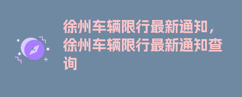 徐州车辆限行最新通知，徐州车辆限行最新通知查询