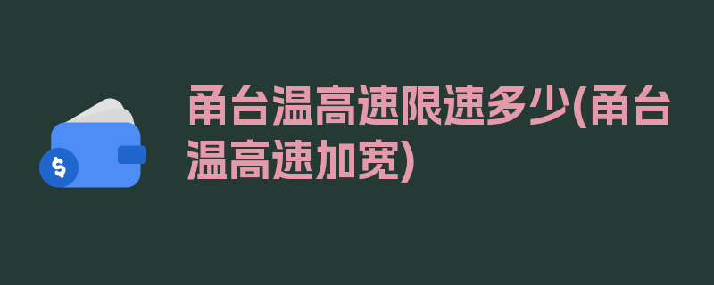 甬台温高速限速多少(甬台温高速加宽)