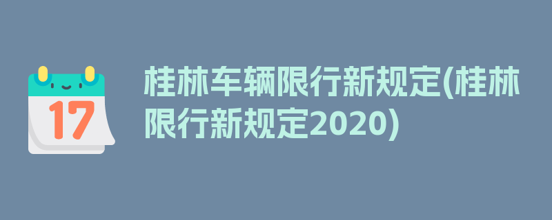 桂林车辆限行新规定(桂林限行新规定2020)