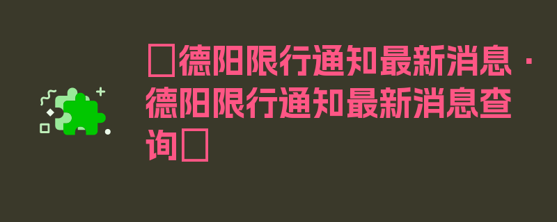 〖德阳限行通知最新消息·德阳限行通知最新消息查询〗