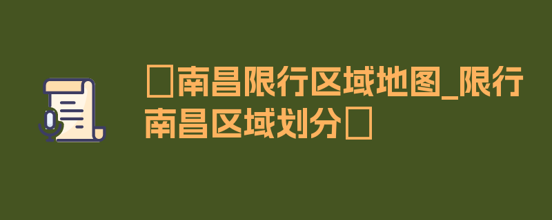 〖南昌限行区域地图_限行南昌区域划分〗